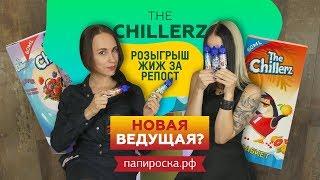 ЛУЧШИЙ обзор The Chillerz | НОВАЯ ОБЗОРЩИЦА?