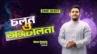 Biology চলন ও অঙ্গচালনা | One shot Revision HSC Suggestion | Abrar Hamim