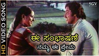 Ee Sambhashane Video Song | Dharma Sere | Srinath | Sathyapriya | SPB, S Janaki