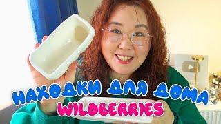 Находки для дома с Wildberries