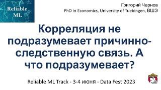 Григорий Чернов - Корреляция не подразумевает причинно-следственную связь. А что подразумевает?
