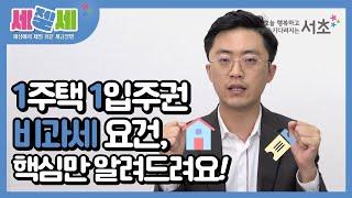 1주택 1입주권 양도소득세  비과세 3가지 경우!