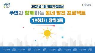 [LIVE] 2024년 1일 현장구청장실 - 19회차 장위3동 -