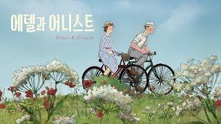 에델과 어니스트 (Ethel and Ernest) 메인 예고편