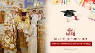  Вручення дипломів випускникам КПІДУ-24 