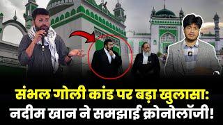 Sambhal Jama Masjid की हिफाज़त में डंटे मुस्लिम नौजवानों की शहादत के बाद, APCR ने किया बड़ा खुलासा: