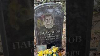 Сломанный голос и сломанная жизнь. Могила Сергея Парамонова / Красногорское кладбище 4.12. 2024