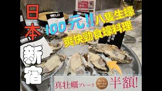 日本|東京|新宿|LUMINE EST新鮮的牡蠣專門店 Gumbo & Oyster Bar新宿生蠔BAR 定期半價優惠