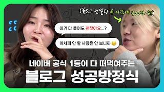 와... 500만 원 받고 컨설팅해주는 네이버 공식 1위의 블로그+상위노출 꿀팁 대방출...