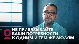 Не привязывайте ваши потребности к одним и тем же людям