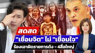  LIVE ! "เชื่อมจิต" ไม่ "เชื่อมใจ" ร้องเอาผิดรายการดัง - 4สื่อใหญ่ | สดสด | 14-06-67 | ข่าวช่อง8