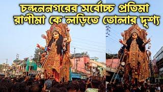 Chandannagar Rani Maa Visarjan 2023 | Chandannagar Possession 2023 Chandannagar Jagadhatri Puja 2023