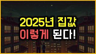 2025년 집값 - 이렇게 된다!