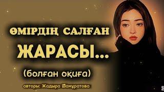 ӨМІРДІҢ САЛҒАН ЖАРАСЫ... Өзгеге сабақ болар әсерлі әңгіме. Болған оқиға.