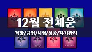 [타로/12월] 12월 전체운/생일/직장/금전/시험/사업/성공/관계/자기 관리