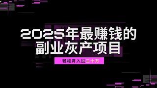 2025年最赚钱的副业灰产项目，轻松月入过三十万~分享个适合上班族的灰产副业项目，利用业余时间增加收入，快速实现财务自由！（做灰产的东叔）