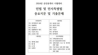 (한방에 끝내는 공인중개사 1차 시험대비) 2024년 민법 및 민사특별법 중요지문 및 기출문제 총정리