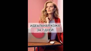 ИДЕАЛЬНАЯ КОЖА ЗА 7 ДНЕЙ #уход #новинка  #продукцияфаберлик