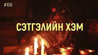 ЗӨВ ҮҮ? ТАВ УУ? #108. Сэтгэлийн хэм