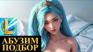 КАК АБУЗИТЬ  ПОДБОР, ЧТОБЫ РАНГ ПОДНИМАЛСЯ | League of Legends Wild Rift #wildrift