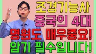 조경기능사 조경양식 중국의 4대명원도 매우중요 암기 필수입니다!