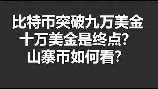 比特币突破九万美金，十万美金是终点？山寨币如何看？#OKX|BTC|ETH|XRP|ARB|SOL|DOGE|DYDX|ENS|AR|SHIB|ATOM|ROSE行情分享