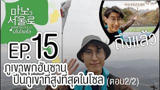 Ep15- ถึงแล้ว! ยอดเขาสูงที่สุดในโซล(2/2) - พุกฮันซาน (Bukhansan, 북한산) | #Manoseoullo3 #เที่ยวเกาหลี