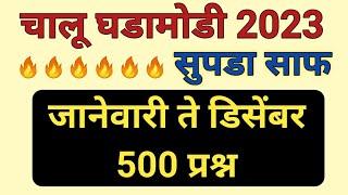 चालू घडामोडी महत्वाचे प्रश्न 2023 | Top Current Affairs 2023 | Current Affairs Important Questions