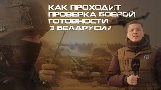 Как проходит проверка боевой готовности в Беларуси?