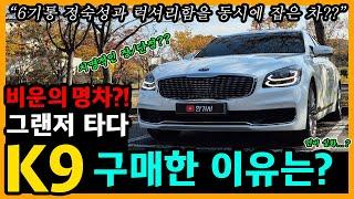 더 K9 10,300km타고 느낀 장단점은? [차주인터뷰]