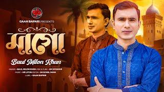 Maa Go । মাগো । Baul MIlon Khan । New Islamic Song 2025