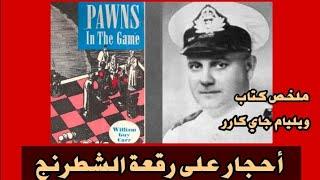 أحجار على رقعة الشطرنج - PAWNS IN THE GAME - William Guy Carr - ملخص كتاب