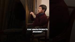 Как Фильтровать Знания? | Маргулан Сейсембаев