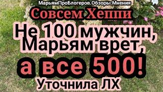 Совсем Хеппи.Филиал ютуб канала Марьям ПРО блогеров