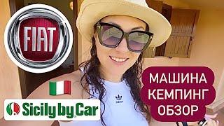 КЕМПИНГ. Обзор частного домика. Аренда авто FIAT Panda. Сколько это стоит. Montalto Marina. Май 2023