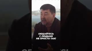 Общайтесь с Людьми Не Просто Так! | Маргулан Сейсембаев