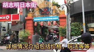 胡志明日本街详细情况介绍，包括价格，玩法等等，以及周边情况，顺便吃个日本料理