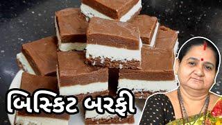 બિસ્કિટ બરફી - Biscuit Barfi - Aru'z Kitchen - Gujarati Recipe - Sweet - Mithai