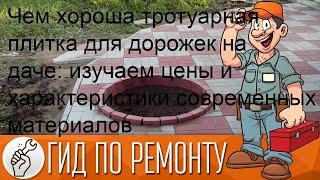 Чем хороша тротуарная плитка для дорожек на даче: изучаем цены и характеристики современных матери.