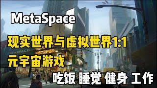 【MetaSpace】现实世界与虚拟世界1:1的元宇宙游戏#链游打金 #链游 #nftgame #gamefi #元宇宙 #元宇宙遊戲