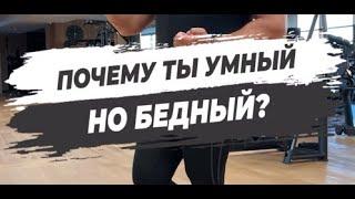  ПОЧЕМУ ТЫ УМНЫЙ, НО БЕДНЫЙ?