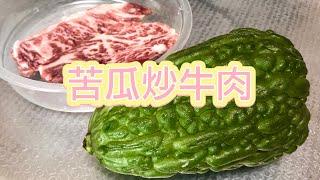 [學神廚房] Stir-fried Beef with Bitter Gourd 苦瓜炒牛肉 雷公鑿炒牛肉 快易煮 Quick & Easy Recipe (Momordica Charantia)