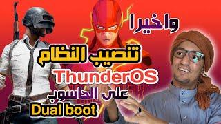 تثبيت النظام  Phoenix OS Thunder على الحاسوب للاجهزة الضعيفة  Dual boot