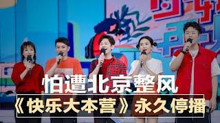 传《快乐大本营》永久停播；肃清傅政华流毒，郭声琨喊：忠诚第一；刘新云调查终结送法办；北京紧抓“再挂钩”，秦刚：坐下来谈；韩媒曝解放军“致命弱点” | 中国新闻（20211010-1）