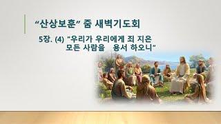 5장. (4) “우리가 우리에게 죄 지은  모든 사람을 용서하오니”