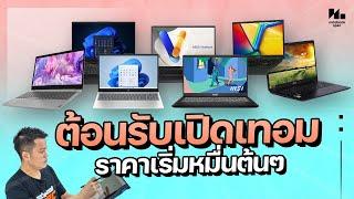 7 โน๊ตบุ๊คใหม่ ราคาหมื่นต้นๆ เบาจอใหญ่ รับเปิดเทอม เรียนเล่นเกมครบ