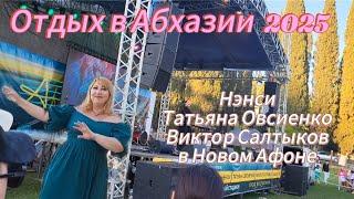 Отдых в Абхазии 2025 Концерт звёзд Российской эстрады  в Новом Афоне/ Классно отдохнули