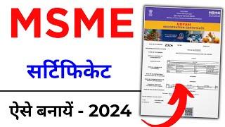 MSME Registration Online 2024 | How to Apply MSME Registration Online | MSME Registration Benefits