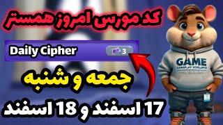 کد مورس امروز همستر کمبت | جمعه 17 اسفند و شنبه 18 اسفند | Hamester Kombat Daily kipher