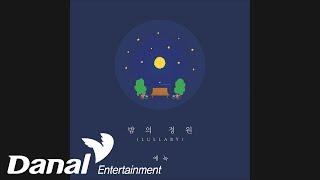 에녹 (ENOCH) - 밤의 정원 (Lullaby) (Garden of the Night)